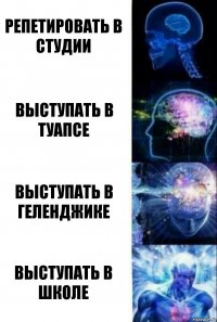 Репетировать в студии Выступать в Туапсе Выступать в Геленджике Выступать в школе