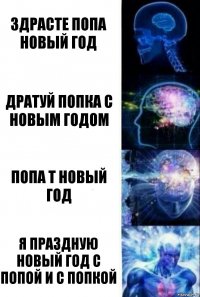 Здрасте попа НОВЫЙ ГОД ДРАТУЙ ПОПКА С НОВЫМ ГОДОМ ПОПА Т НОВЫЙ ГОД Я ПРАЗДНУЮ НОВЫЙ ГОД С ПОПОЙ И С ПОПКОЙ