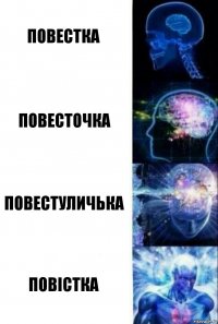 повестка повесточка повестуличька повiстка