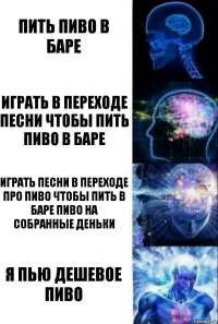 пить пиво в баре играть в переходе песни чтобы пить пиво в баре играть песни в переходе про пиво чтобы пить в баре пиво на собранные деньки я пью дешевое пиво