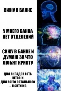 Сижу в банке у моего банка нет отделений сижу в банке и думаю за что любят крипту для вкладов есть Bitcoin
для всего остального -- Lightning