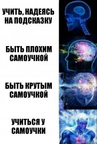 учить, надеясь на подсказку быть плохим самоучкой быть крутым самоучкой учиться у самоучки