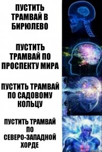 пустить трамвай в Бирюлево пустить трамвай по проспекту мира пустить трамвай по садовому кольцу пустить трамвай по северо-западной хорде