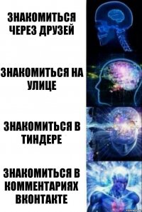 Знакомиться через друзей Знакомиться на улице Знакомиться в тиндере знакомиться в комментариях вконтакте