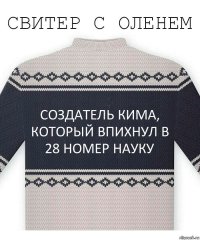 Создатель КИМа, который впихнул в 28 номер Науку