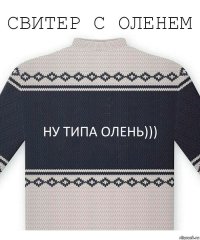 ну типа олень)))