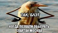  когда позвали обыграть спартак москва