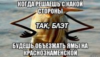 когда решаешь с какой стороны будешь объезжать ямы на краснознаменской