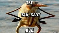 твт двд