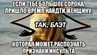 если тебе большое сорока, пришло время найдти женщину, которая может распознать признаки инсульта