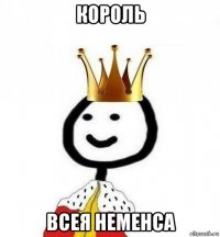 король всея неменса