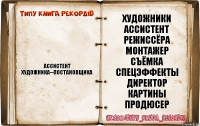 АССИСТЕНТ ХУДОЖНИКА--ПОСТАНОВЩИКА ХУДОЖНИКИ
АССИСТЕНТ РЕЖИССЁРА
МОНТАЖЕР
СЪЁМКА СПЕЦЭФФЕКТЫ
ДИРЕКТОР КАРТИНЫ
ПРОДЮСЕР