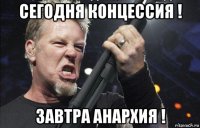 сегодня концессия ! завтра анархия !