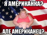 я американка? але американец?