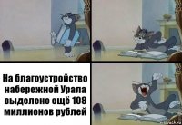 На благоустройство набережной Урала выделено ещё 108 миллионов рублей