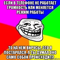 если в телефоне не работает громкость или меняется режим работы то на нем вирусы. это я постарался. а ты думал оно само собой происходит?