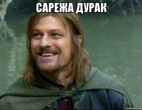 сарежа дурак 