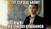 тут сердце болит я в училку влюбился