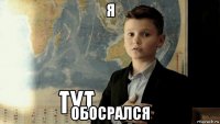 я обосрался