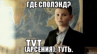 где сполэнд? (арсения): туть.