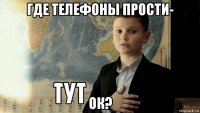 где телефоны прости- ок?