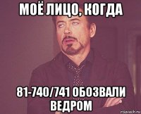 моё лицо, когда 81-740/741 обозвали ведром