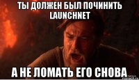 ты должен был починить launchnet а не ломать его снова