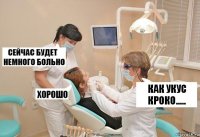 КАК УКУС КРОКО.....