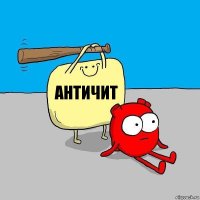 Античит