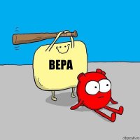 Вера