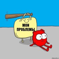 мои проблемы