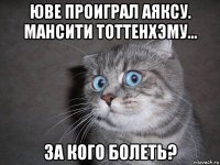 юве проиграл аяксу. мансити тоттенхэму... за кого болеть?