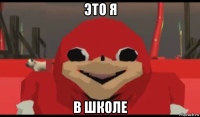 это я в школе