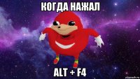 когда нажал alt + f4