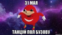 31 мая танцуй пол бузову