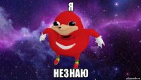 я незнаю