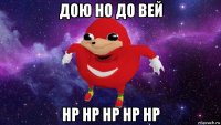 дою но до вей нр нр нр нр нр