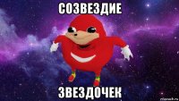 созвездие звездочек