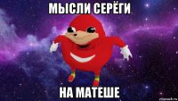 мысли серёги на матеше