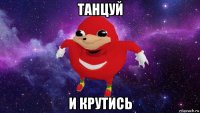 танцуй и крутись