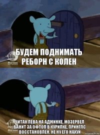 БУДЕМ ПОДНИМАТЬ РЕБОРН С КОЛЕН ЧИТАК ЛЁВА НА АДМИНКЕ, МОЗЕРВЕЛ БАНИТ ЗА ОФТОП В КУРИЛКЕ, ПРИНГЛС ВОССТАНОВЛЕН, НЕ НУ ЕГО НАХУЙ