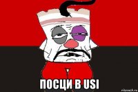  посци в usi