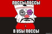 поссы поссы в usы поссы