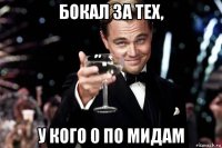 бокал за тех, у кого 0 по мидам