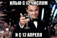 илью с 12 числом и с 12 апреля