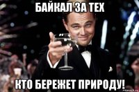 байкал за тех кто бережет природу!