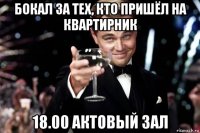 бокал за тех, кто пришёл на квартирник 18.00 актовый зал