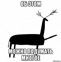 об этом можно подумать многое