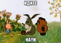 идите на!!й