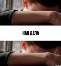 как дела